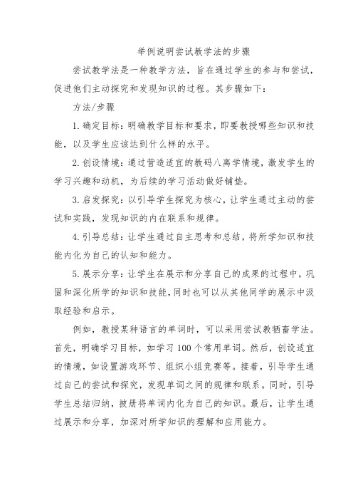 举例说明尝试教学法的步骤