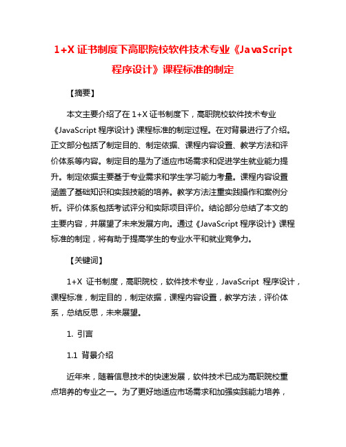 1+X证书制度下高职院校软件技术专业《JavaScript程序设计》课程标准的制定