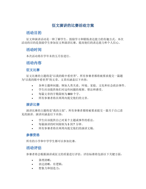 征文演讲的比赛活动方案