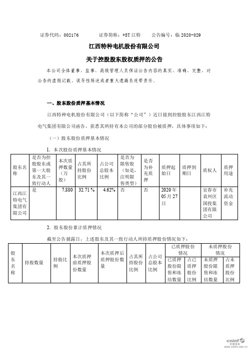 ST江特：关于控股股东股权质押的公告 (1)