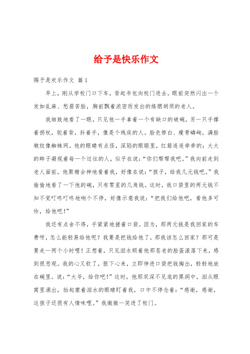 给予是快乐作文