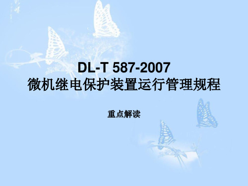 DL-T 587-2007 微机继电保护装置运行管理规程-重点解读