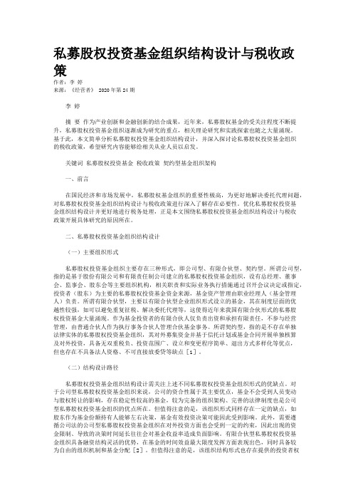 私募股权投资基金组织结构设计与税收政策