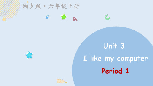 Unit 3 I like my computer(1)课件