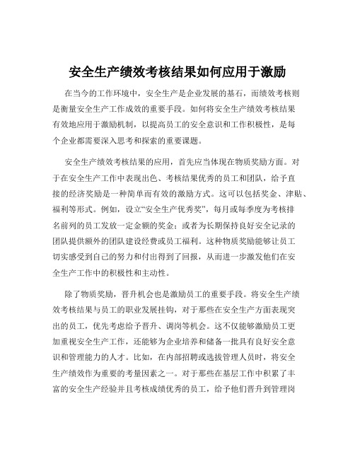 安全生产绩效考核结果如何应用于激励