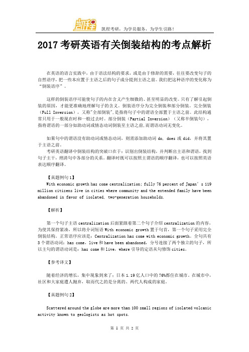 2017考研英语有关倒装结构的考点解析