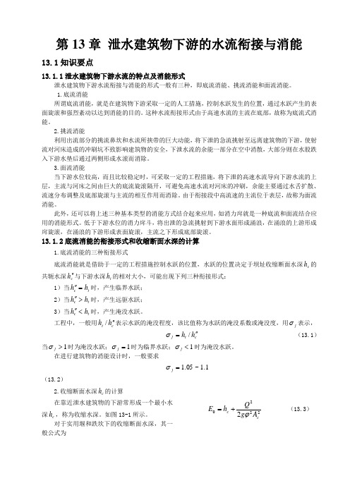 泄水建筑物下游的水流衔接与消能