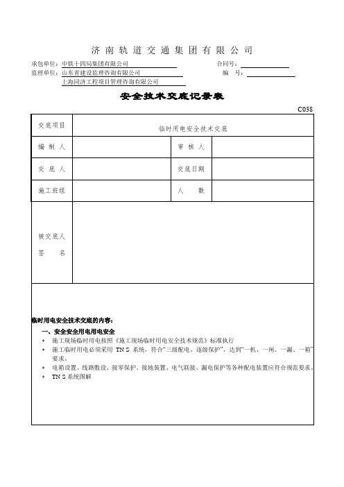 临时用电安全技术交底(临建)