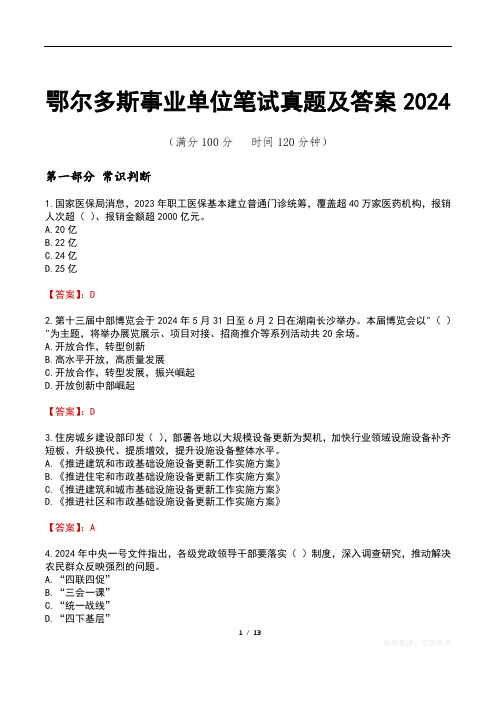 鄂尔多斯事业单位笔试真题及答案2024