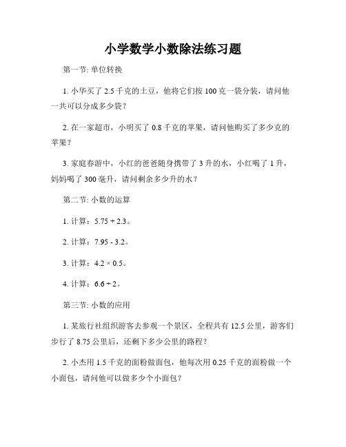 小学数学小数除法练习题