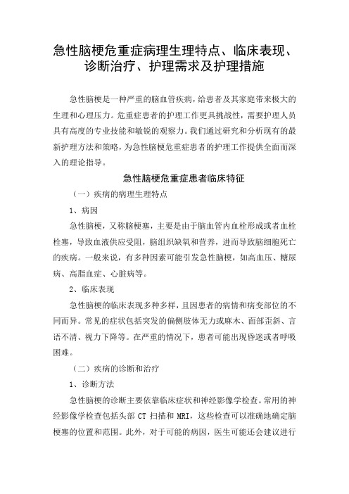 急性脑梗危重症病理生理特点、临床表现、诊断治疗、护理需求及护理措施