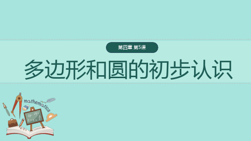 多边形和圆的初步认识初中数学经典课件