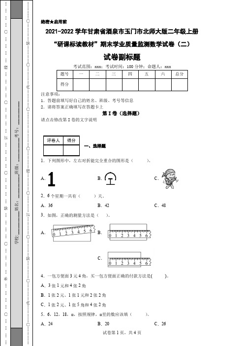 2021-2022学年甘肃省酒泉市玉门市北师大版二年级上册“研课标读教材”期末学业质量监测数学试卷