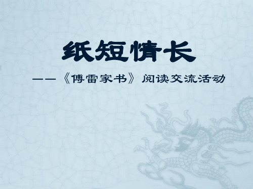 部编版语文八年级下册《纸短情长——《傅雷家书》阅读交流活动》PPT课件