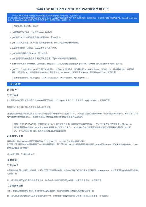 详解ASP.NETCoreAPI的Get和Post请求使用方式