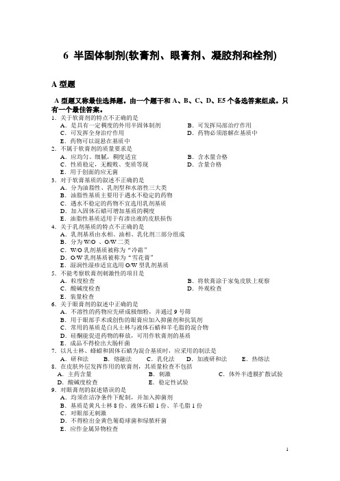 6半固体制剂(软膏剂、眼膏剂、凝胶剂和栓剂)