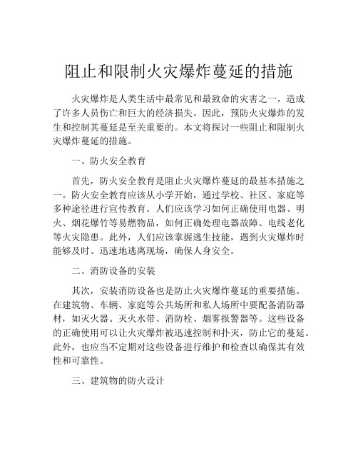 阻止和限制火灾爆炸蔓延的措施