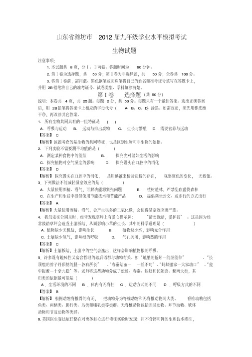 山东潍坊市2012届九年级学业水平模拟-生物.