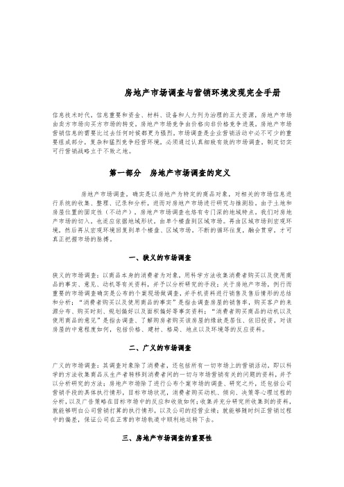 房地产市场调查与营销环境发现完全手册