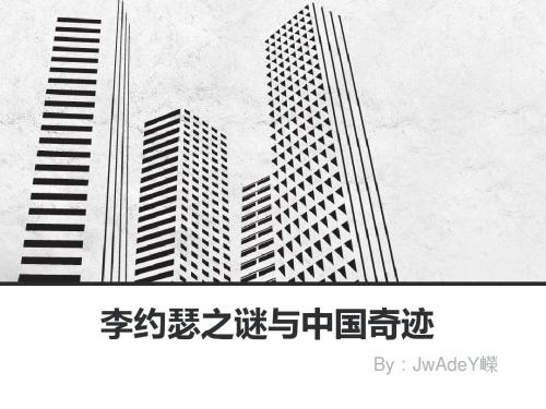 李约瑟之谜与中国奇迹