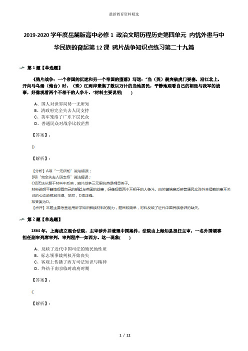 2019-2020学年度岳麓版高中必修1 政治文明历程历史第四单元 内忧外患与中华民族的奋起第12课 鸦片战争知识