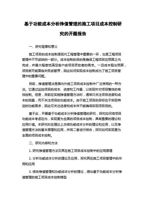 基于功能成本分析挣值管理的施工项目成本控制研究的开题报告