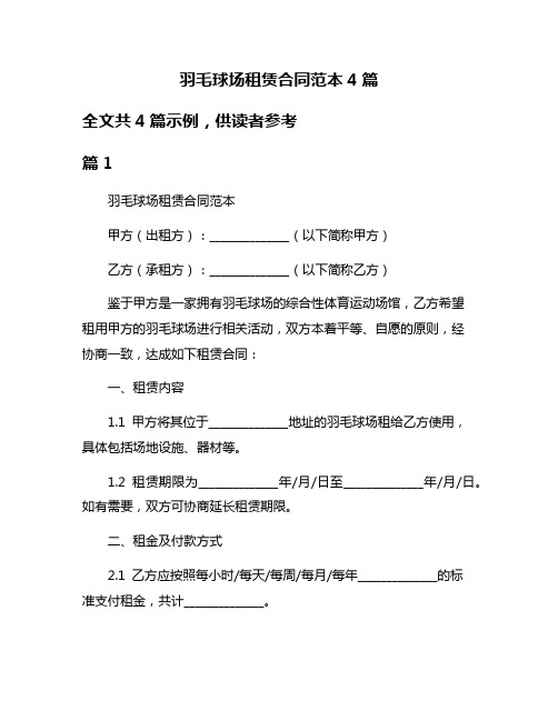 羽毛球场租赁合同范本4篇