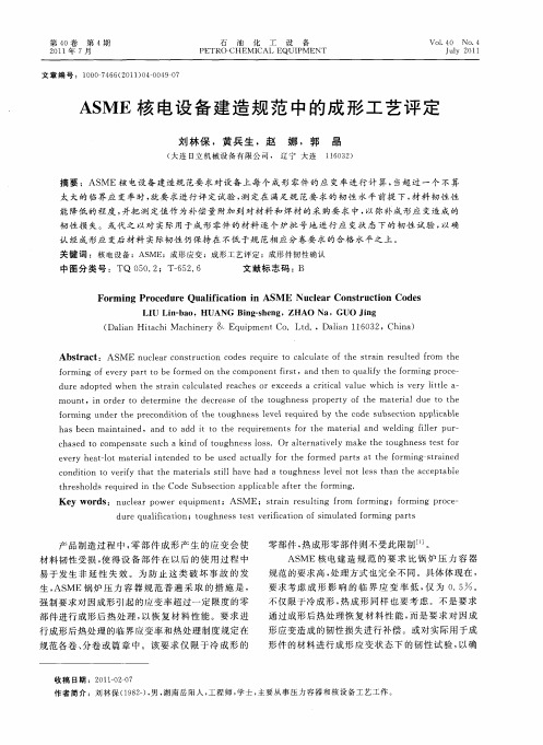 ASME核电设备建造规范中的成形工艺评定