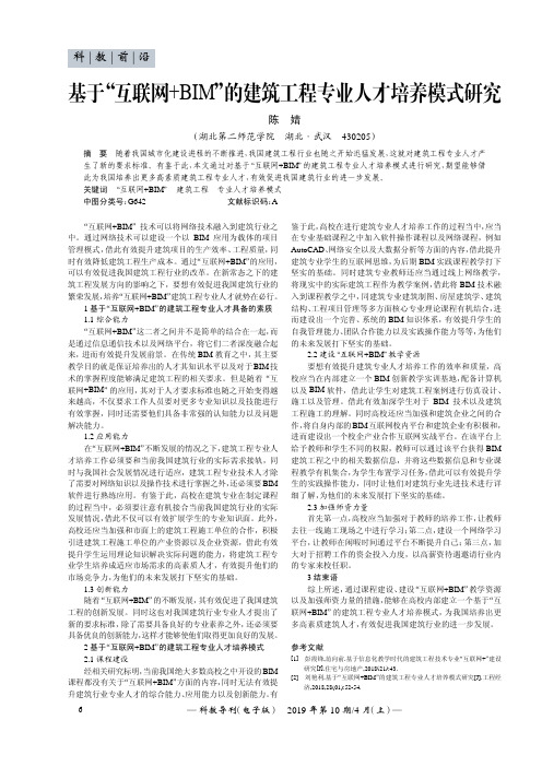 基于“互联网+BIM”的建筑工程专业人才培养模式研究