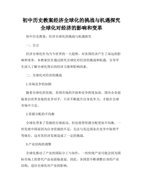 初中历史教案经济全球化的挑战与机遇探究全球化对经济的影响和变革