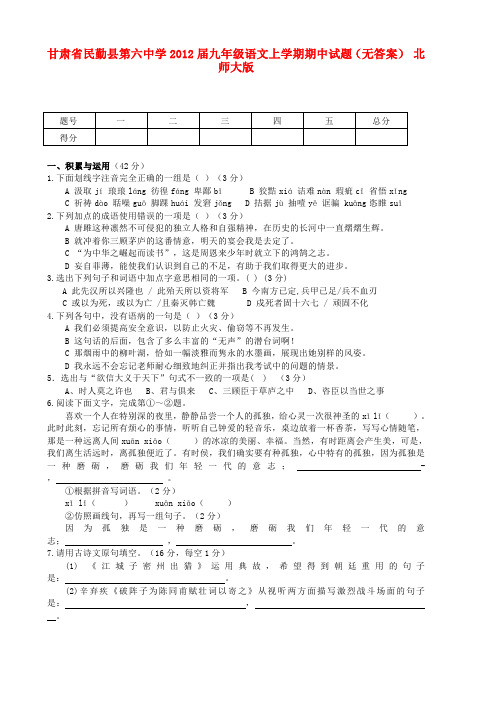 甘肃省民勤县第六中学九年级语文上学期期中试题(无答案) 北师大版