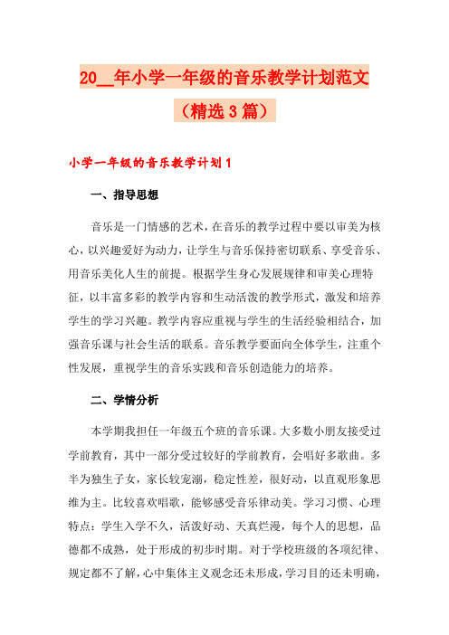 2020年小学一年级的音乐教学计划范文(精选3篇)