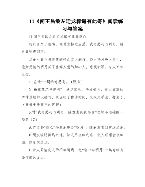 11《闻王昌龄左迁龙标遥有此寄》阅读练习与答案