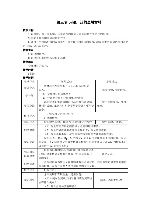 化学1必修3.3《用途广泛的金属材料》教案