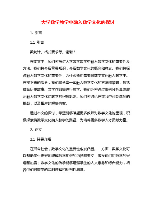 大学数学教学中融入数学文化的探讨