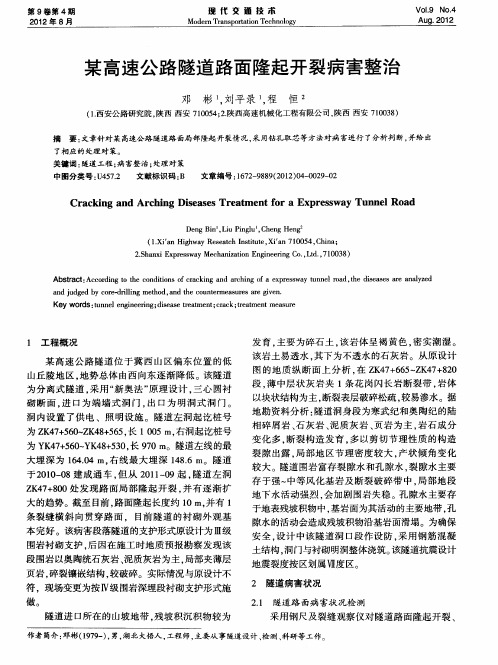 某高速公路隧道路面隆起开裂病害整治
