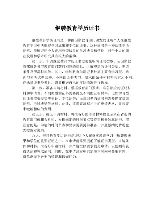 继续教育学历证书