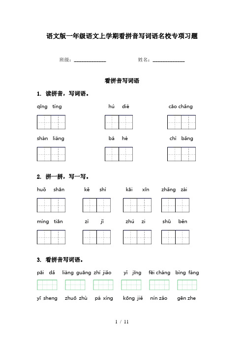 语文版一年级语文上学期看拼音写词语名校专项习题