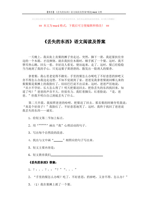 【推荐】《丢失的东西》语文阅读及答案-精选word文档 (2页)