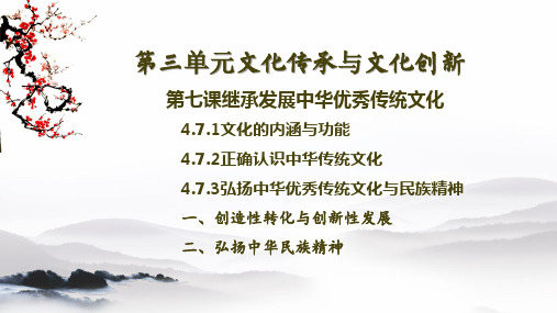 7.3 弘扬中华优秀传统文化与民族精神 课件高中政治统编版必修四哲学与文化