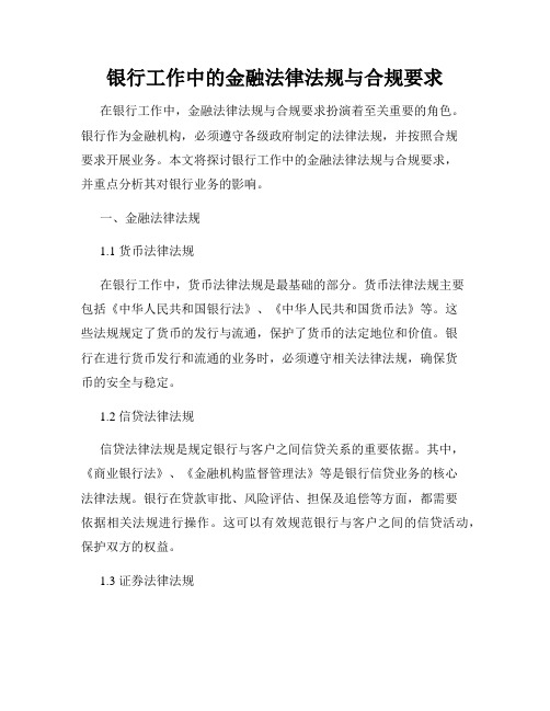 银行工作中的金融法律法规与合规要求