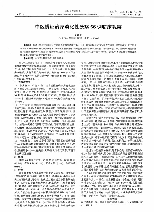 中医辨证治疗消化性溃疡66例临床观察