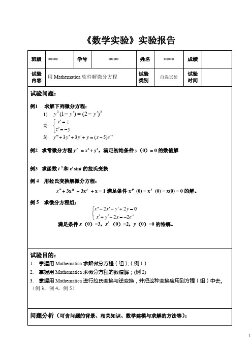 《数学实验》实验报告——用Mathematica软件解微分方程