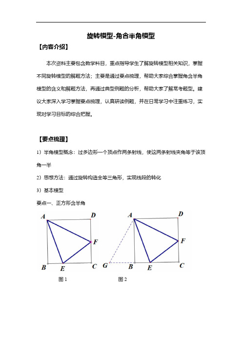 旋转模型-角含半角模型