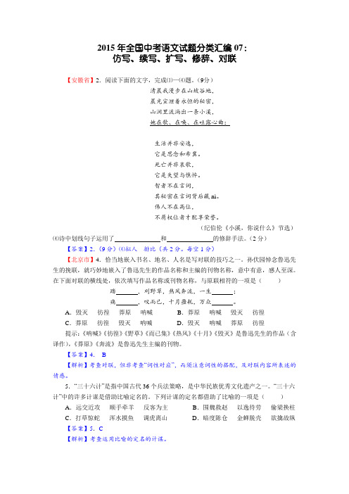 【精品】2015年全国中考语文试题分类汇编7：《仿写、续写、扩写、修辞、对联》