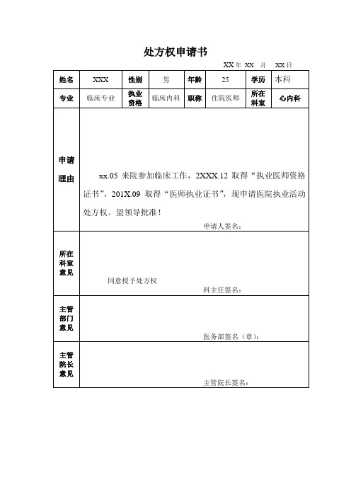 简单的医院处方权申请书