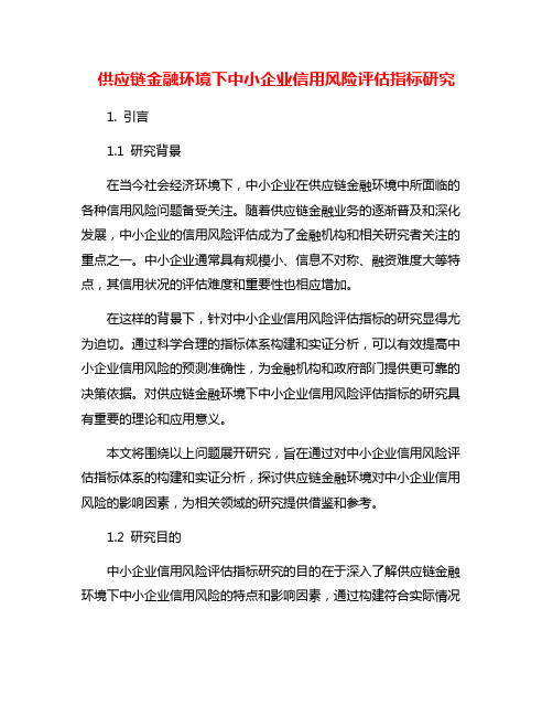 供应链金融环境下中小企业信用风险评估指标研究