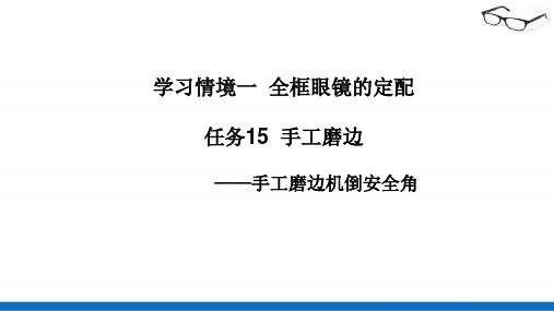 全框眼镜的定配—手工磨边与倒角