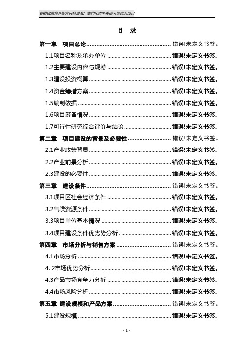 集约化肉牛养殖污染防治项目可行性研究报告