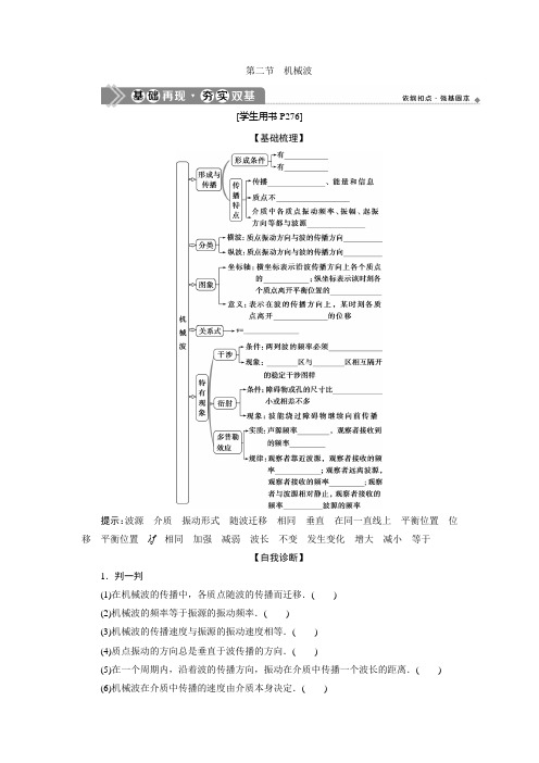 2021版高考物理(基础版)一轮复习学案：第十四章 2 第二节 机械波 Word版含答案